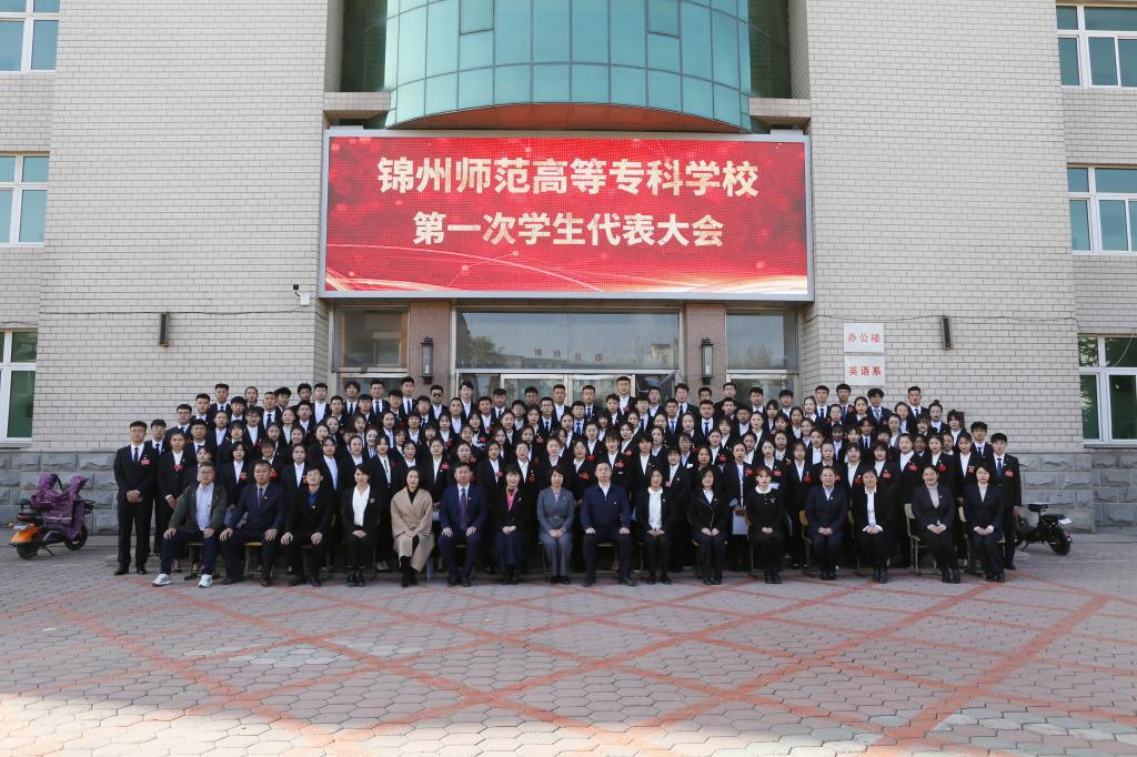 锦州师范高等专科学校第一次学生代表大会胜利召开